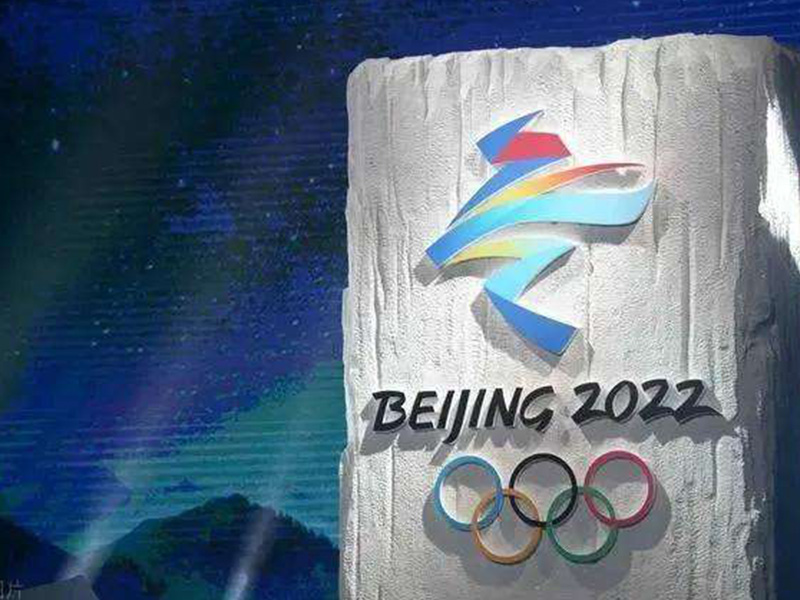 绿色2022北京冬奥会正在如火如荼地进行