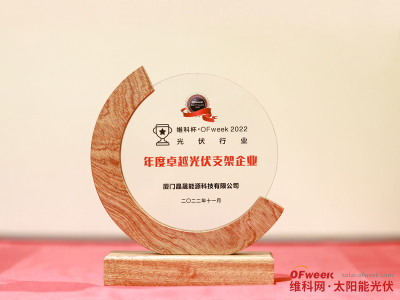 Solar First集团荣获“OFweek2022杰出光伏支架企业”奖