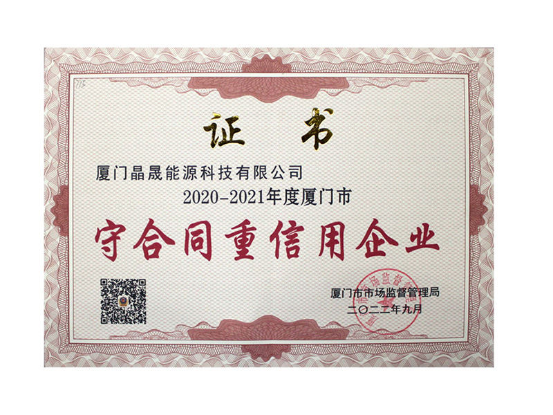 太阳能第一集团荣获厦门市“守合同重信用企业”称号