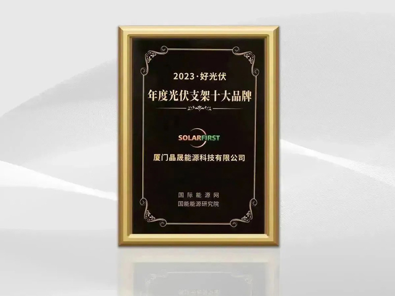 Solar First 凭借创新获得认可，荣获支架系统“十大品牌”称号