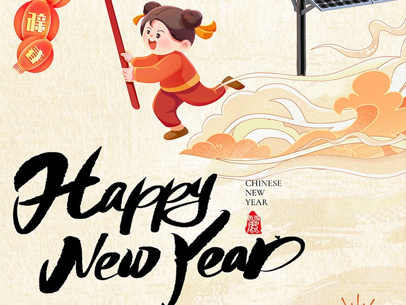 新年快乐